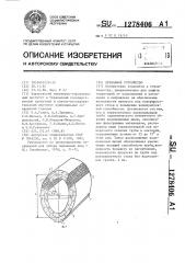 Дренажное устройство (патент 1278406)