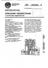 Способ центробежного литья и установка для его осуществления (патент 1061920)