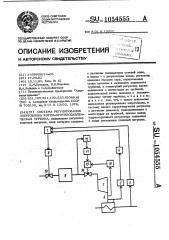 Система регулирования энергоблока котел-противодавленческая турбина (патент 1054555)