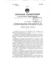 Устройство для записи малых деформаций при статическом испытании на растяжение и сжатие (патент 62819)