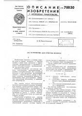 Устройство для очистки воздуха (патент 718130)