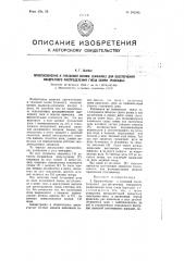 Приспособление к гнездовой сеялке (сажалке) для обеспечения квадратного распределения гнезд семян (рассады) (патент 102382)