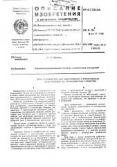 Устройство для закрепления строительных конструкций на транспортном средстве (патент 613934)