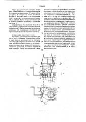 Установка для наведения шарового крана на устье скважины (патент 1730426)