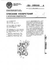 Центробежный насос (патент 1098340)