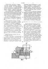Приспособление-спутник для закрепления комплекта собираемых деталей к сборочному автомату (патент 1541000)
