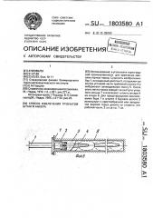 Способ извлечения трубчатой штанги анкера (патент 1803580)