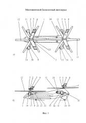 Многовинтовой беспилотный винтокрыл (патент 2611480)