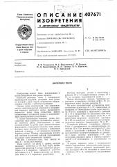 Дисковая пила (патент 407671)