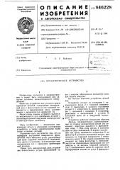 Ориентирующее устройство (патент 846228)