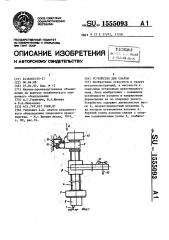 Устройство для сварки (патент 1555093)