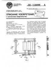 Устройство для подачи ленточного материала из рулона (патент 1126499)