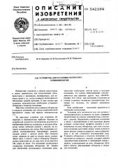 Устройство для установки обтюратора в кинопроекторе (патент 542164)