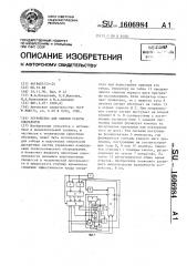 Устройство для оценки работы операторов (патент 1606984)