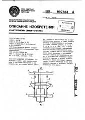 Захватное устройство (патент 997364)