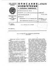 Устройство для передачи дискретных сигналов (патент 978379)