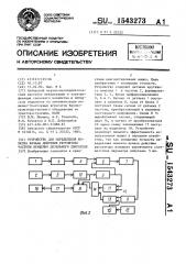 Устройство для определения момента начала действия регулятора частоты вращения дизельного двигателя (патент 1543273)