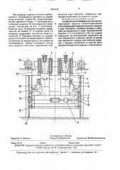 Устройство для вытягивания слитков из многоручьевой машины полунепрерывного литья (патент 1694329)