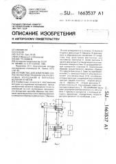 Устройство для измерения скорости распространения ультразвуковых колебаний в образцах волокон и нитей (патент 1663537)