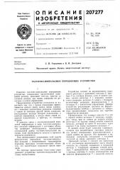 Патент ссср  207277 (патент 207277)
