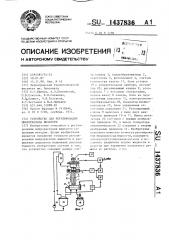 Устройство для регулирования микрорасхода жидкости (патент 1437836)