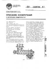 Устройство для непрерывного выпрессовывания жгутов из вязкопластичных масс (патент 1329748)