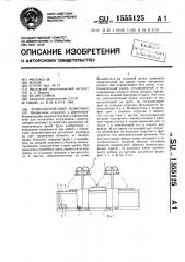 Технологический комплекс (патент 1555125)
