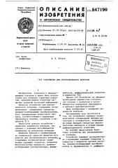 Устройство для ультразвукового контроля (патент 847190)
