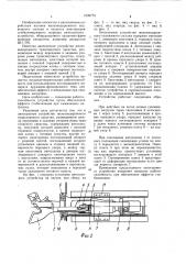 Автосцепное устройство железнодорожного транспортного средства (патент 1039774)