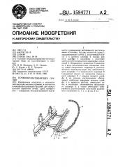 Почвообрабатывающее орудие (патент 1584771)