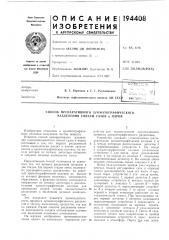 Способ препаративного хроматографического разделения смесей газов и паров (патент 194408)