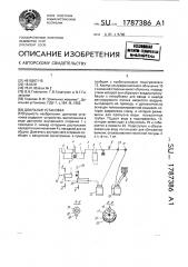 Доильная установка (патент 1787386)