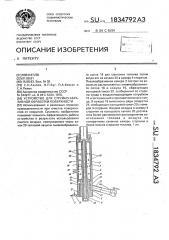 Устройство для струйно-абразивной обработки поверхности (патент 1834792)