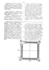 Устройство для соединения трубопроводов (патент 1337602)