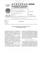 Способ измерения интеисивности звука в газообразных средах (патент 248360)
