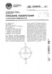 Образец сварного соединения, способ его изготовления и устройство для его испытания (патент 1534370)