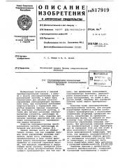 Трансформаторно-тиристорный непосред-ственный преобразователь частоты (патент 817919)