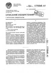Криогенный способ бурения скважин (патент 1770545)
