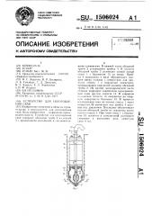 Устройство для изготовления сваи (патент 1506024)