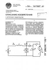 Стартерный электропривод (патент 1617607)