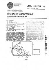 Устройство для ориентации штучных грузов в пакетоформирующих машинах (патент 1194796)