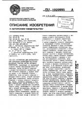 Устройство для автоматической коррекции амплитудно- частотных искажений трактов систем передачи информации (патент 1020995)