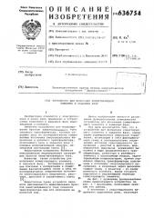 Устройство для включения коммутирующего элемента в заданную фазу (патент 636754)