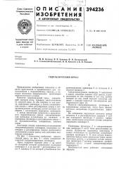 Гидравлический пресс (патент 394236)