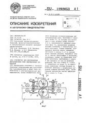 Устройство для изготовления дистанционных реек индукционных аппаратов (патент 1292053)