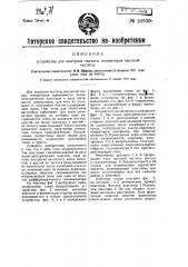 Устройство для контроля частоты генераторов высокой частоты (патент 24939)