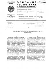 Тренажер оператора автоматизированных систем упрвления (патент 773683)