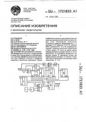 Устройство для выбора канала (патент 1721833)