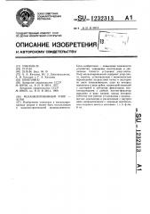 Упор механизированный- алан (патент 1232313)