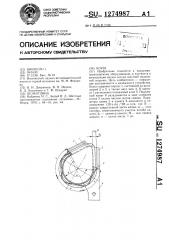Коуш (патент 1274987)